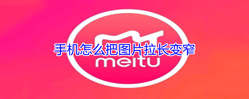 手机怎么把图片拉长变窄 手机怎么把图片拉长变窄黑色简约图片
