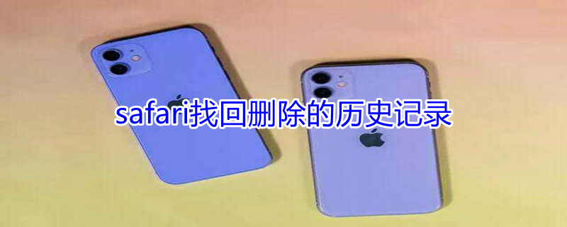 safari找回删除的历史记录 safari找回删除的历史记录用什么方法可以恢复