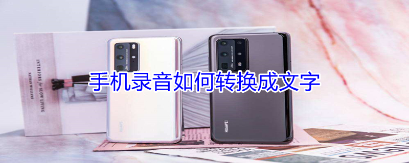 手机录音如何转换成文字 手机录音如何转换成文字免费