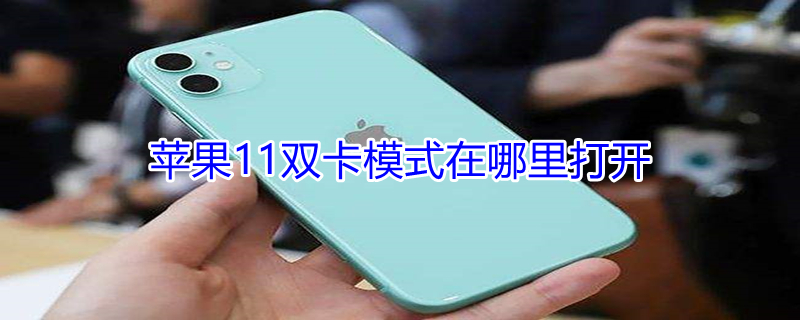 iPhone11双卡模式在哪里打开（iphone 11双卡在哪）