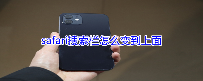 safari搜索栏怎么变到上面 safari搜索框位置