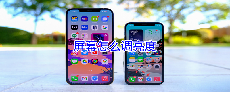 屏幕怎么调亮度 手机屏幕怎么调亮度