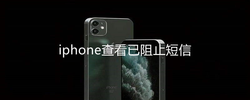 iPhone查看已阻止短信 iphone12查看已阻止短信