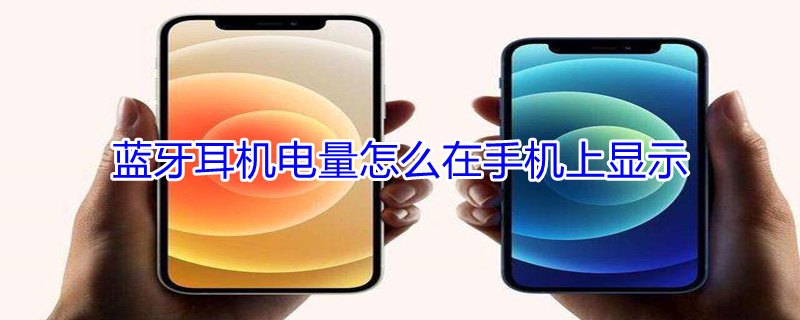 蓝牙耳机电量怎么在手机上显示 oppo蓝牙耳机电量怎么在手机上显示