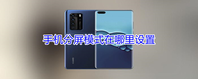 手机分屏模式在哪里设置 手机分屏功能在哪里