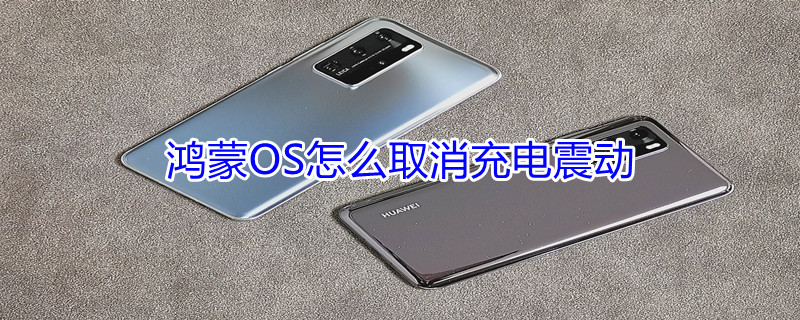 鸿蒙OS怎么取消充电震动 鸿蒙os怎么取消充电震动提醒