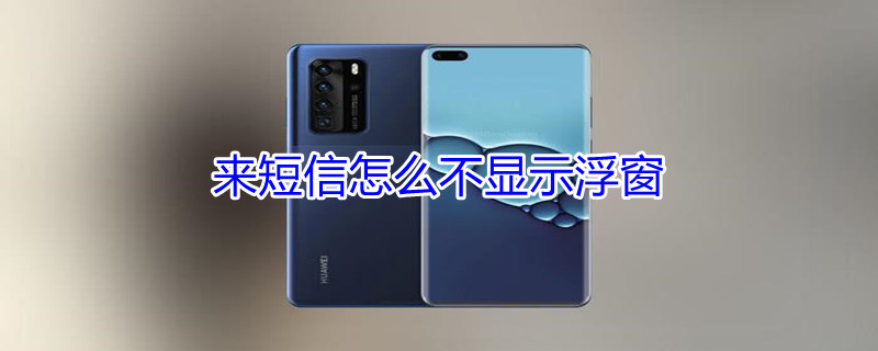 来短信怎么不显示浮窗 来短信怎么不显示浮窗安卓