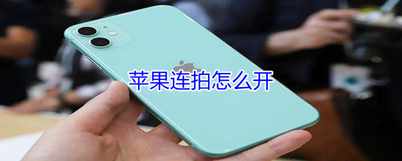 iPhone连拍怎么开（iphone连拍设置）