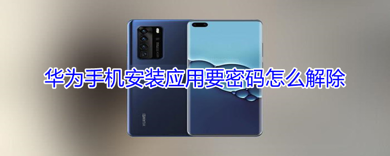 华为手机安装应用要密码怎么解除（华为手机安装应用要密码怎么解除设置）