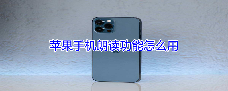 iPhone手机朗读功能怎么用（苹果手机朗读功能设置）
