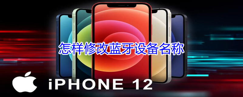 怎样修改蓝牙设备名称（怎样修改蓝牙设备名称和名字）