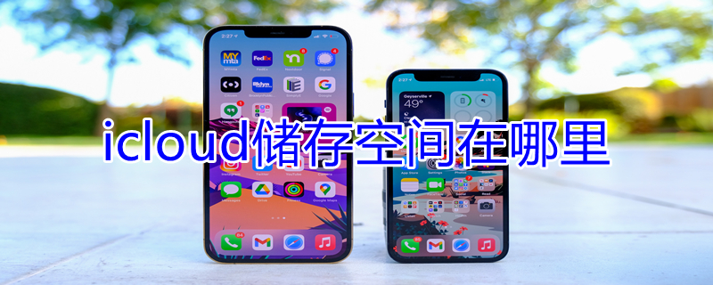 icloud储存空间在哪里 icloud储存空间在哪里买