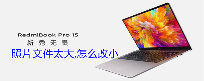 照片文件太大,怎么改小 照片文件太大,怎么改小kb