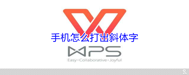 手机怎么打出斜体字（字体设计在线生成器）