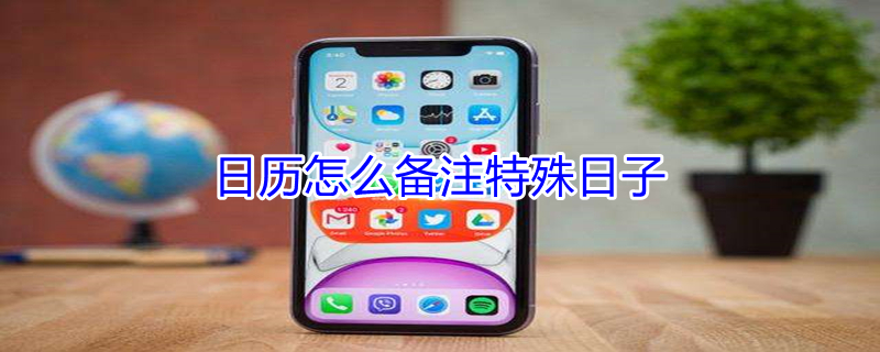日历怎么备注特殊日子 日历怎么备注特殊日子有多少天了