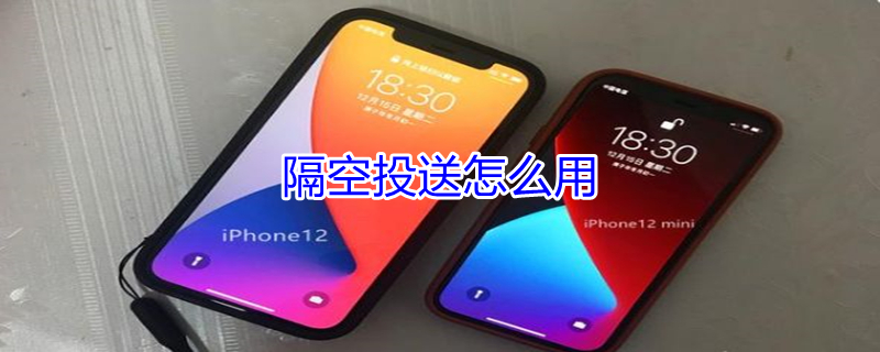 隔空投送怎么用（隔空投送怎么用不了）