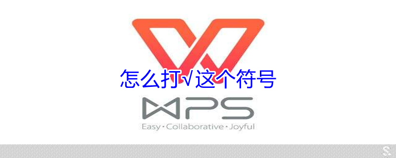 怎么打√这个符号（㐅这个符号怎么打）