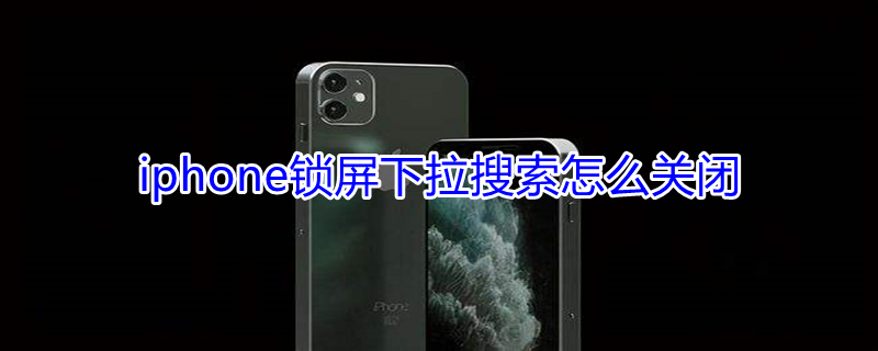 iPhone锁屏下拉搜索怎么关闭（iphone取消锁屏下拉搜索）