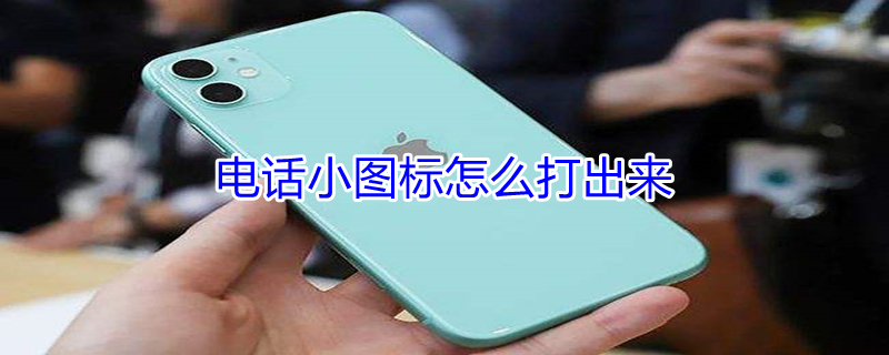 电话小图标怎么打出来（电话小图标怎么打出来手机）
