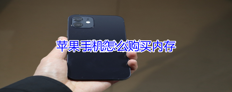 iPhone手机怎么购买内存（怎么购买内存苹果手机）