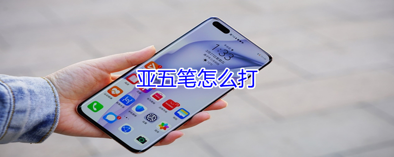 亚五笔怎么打 严五笔怎么打