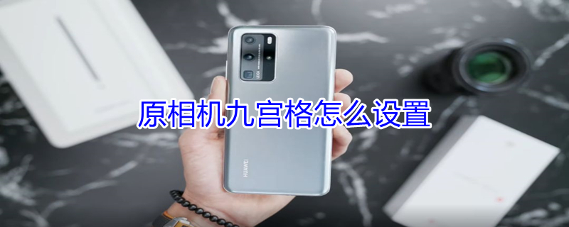 原相机九宫格怎么设置 原相机九宫格怎么设置vivo