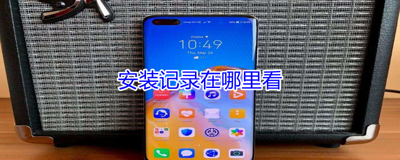 安装记录在哪里看 安装记录在哪里看浏览器