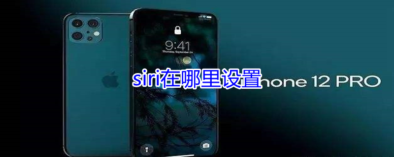 siri在哪里设置（siri在哪里设置新语音）