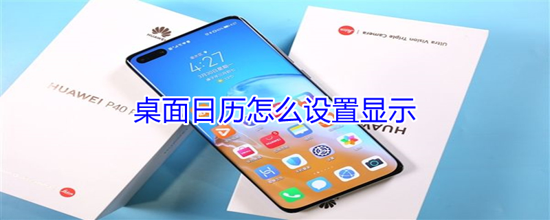 桌面日历怎么设置显示 桌面日历怎么设置显示农历和阳历