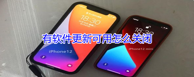 有软件更新可用怎么关闭 有软件更新可用怎么关闭提示
