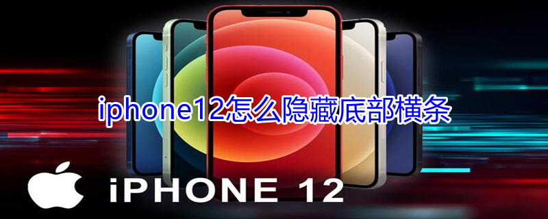 iPhone12怎么隐藏底部横条（苹果12怎么隐藏屏幕下方的横条）