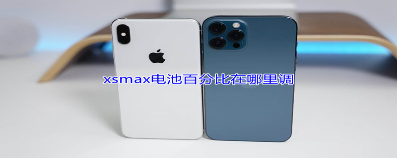 xsmax电池百分比在哪里调 xsmax怎么调电池百分比