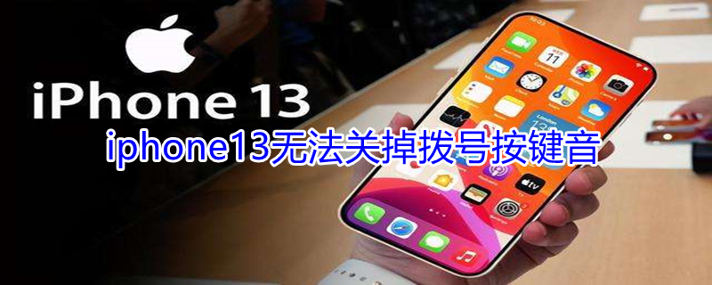 iPhone13无法关掉拨号按键音（苹果13拨打电话的按键音怎么关）