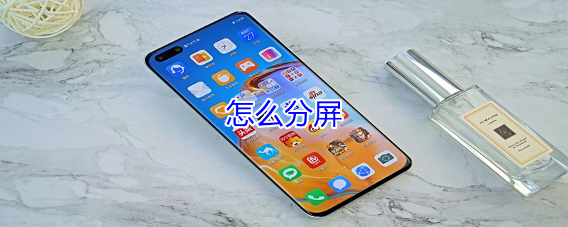 怎么分屏（怎么分屏操作）