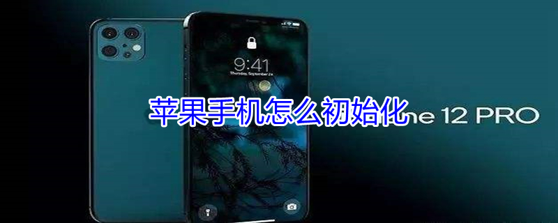 iPhone手机怎么初始化（怎么给苹果手机初始化）
