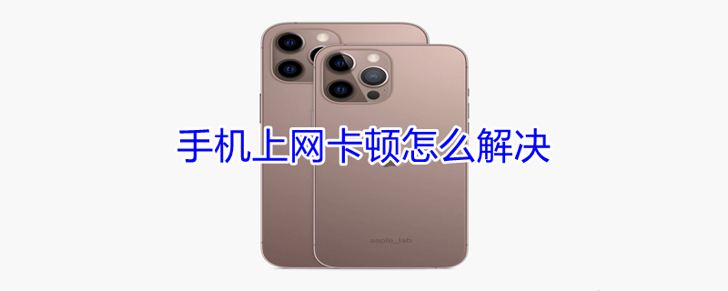 手机上网卡顿怎么解决 三星手机上网卡顿怎么解决