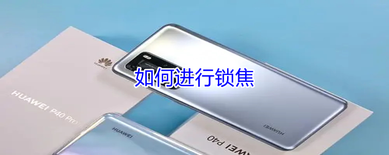 如何进行锁焦（什么是锁焦）