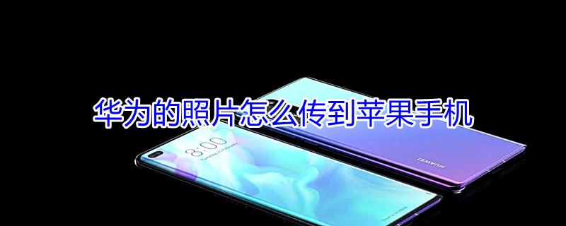 华为的照片怎么传到iPhone手机 华为的照片怎么传到苹果手机上