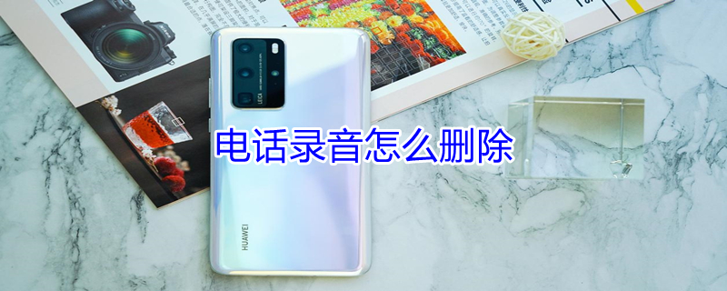 电话录音怎么删除（电话录音怎么删除部分）
