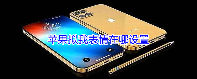 iPhone拟我表情在哪设置 iphone拟我表情在哪儿