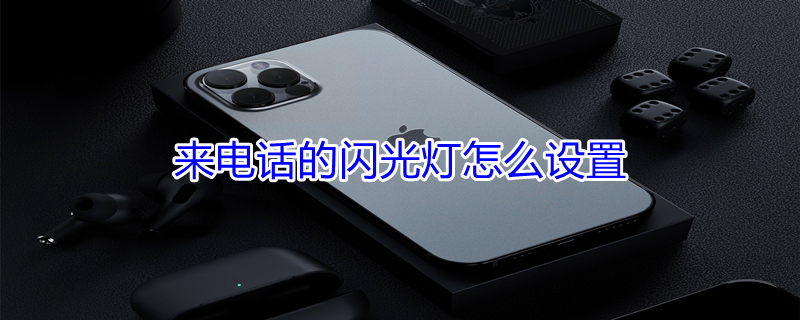 来电话的闪光灯怎么设置 来电话闪光灯在哪里开