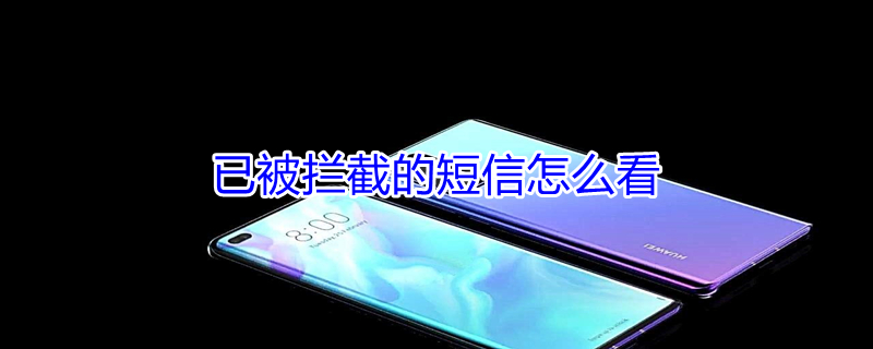 已被拦截的短信怎么看（已被拦截的短信怎么看小米）