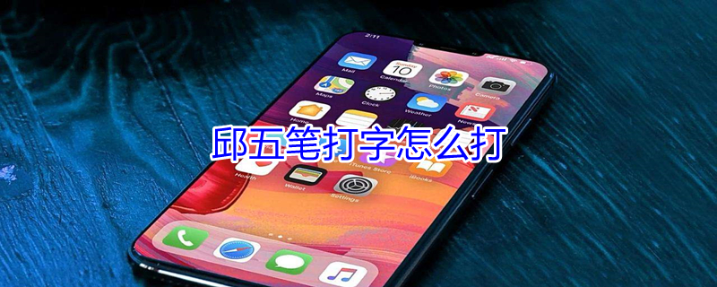 邱五笔打字怎么打 邱五笔打字怎么打的快