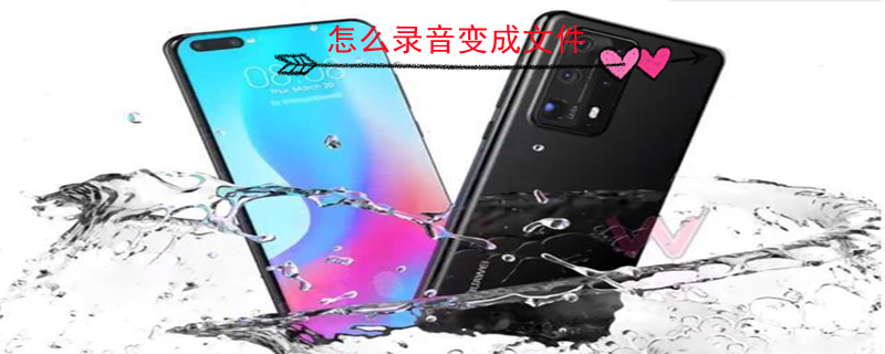 怎么录音变成文件 怎么录音变成文件发送