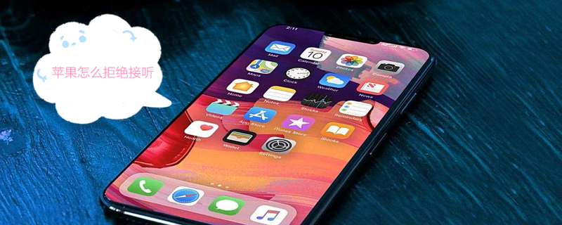 iPhone怎么拒绝接听 iPhone怎么拒绝接听电话