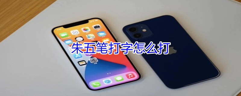 朱五笔打字怎么打 朱五笔打字怎么打的