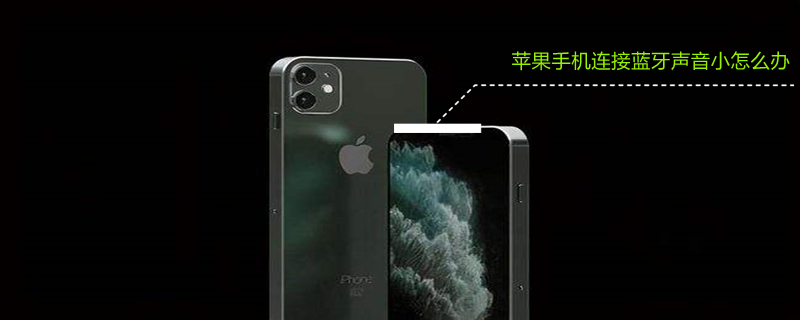 iPhone手机连接蓝牙声音小怎么办（苹果手机连接蓝牙声音小怎么办）