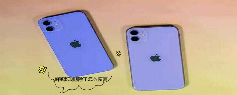提醒事项删除了怎么恢复 提醒事项删除了怎么恢复?有云备份