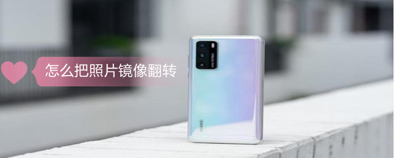 怎么把照片镜像翻转 荣耀怎么把照片镜像翻转
