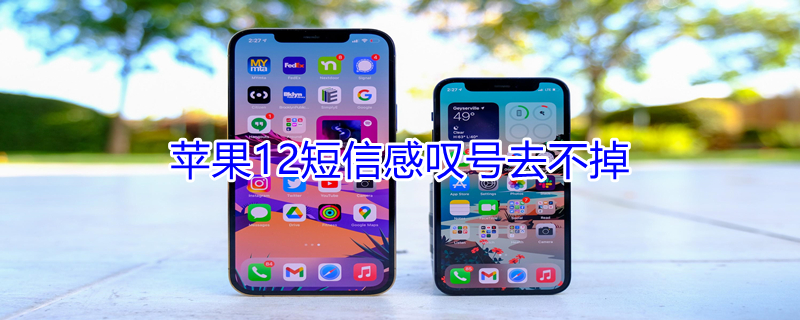 iPhone12短信感叹号去不掉 iphone12短信上一直有叹号